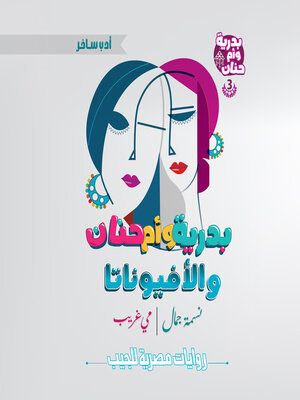 cover image of بدرية وأم حنان والأفيوناتا